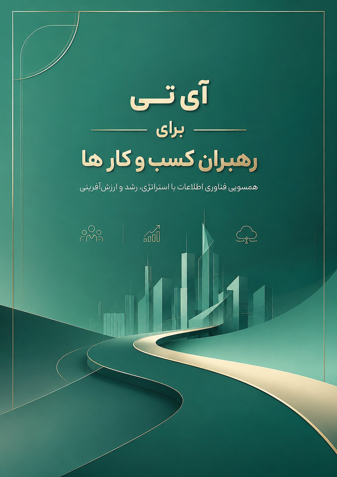 جلد نسخهٔ ۹۹۹ عددی کتاب آی‌تی برای رهبران کسب‌وکار